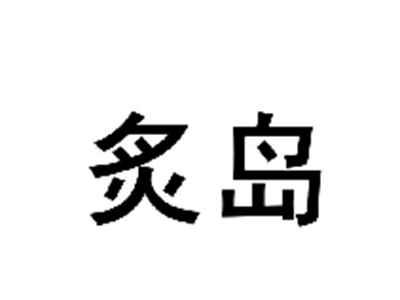 炙岛