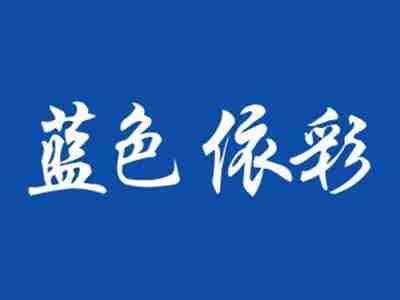 蓝色依彩