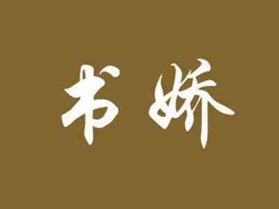 书娇