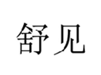 舒见
