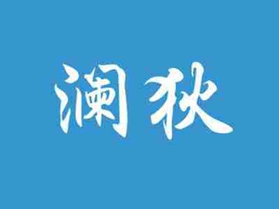 澜狄