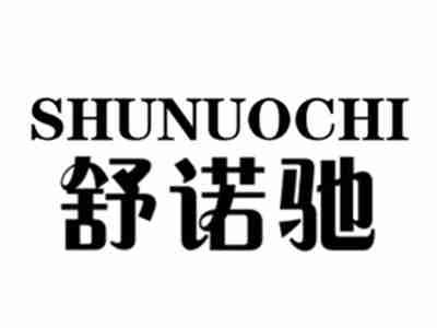 舒诺驰SHUNUOCHI