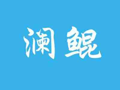 澜鲲