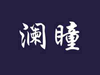 澜瞳