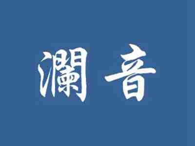 澜音