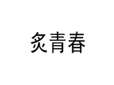 炙青春