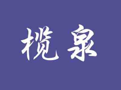 榄泉