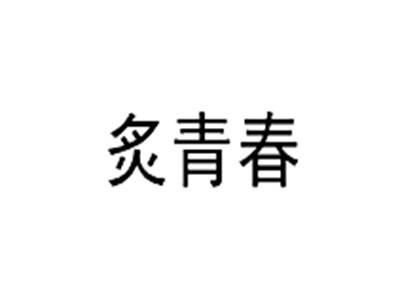 炙青春