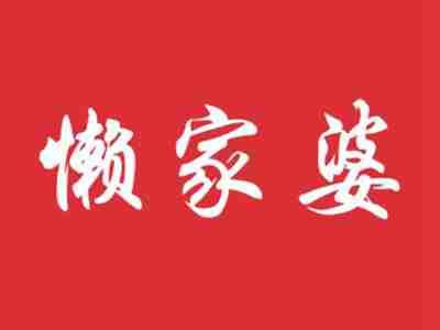 懒家婆
