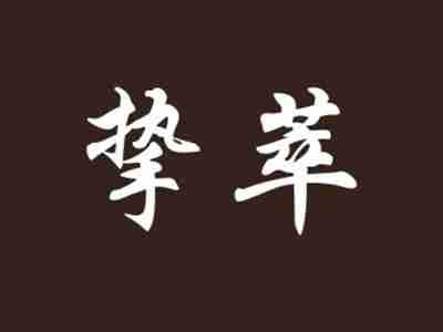 挚萃
