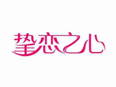 挚恋之心