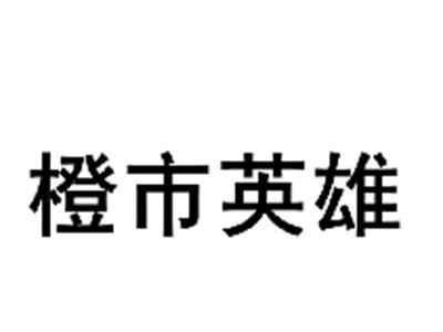 橙市英雄