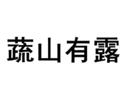蔬山有露