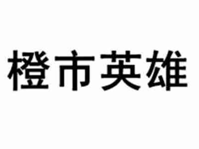 橙市英雄