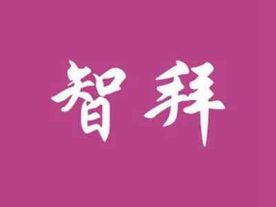 智拜