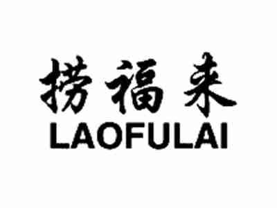 捞福来