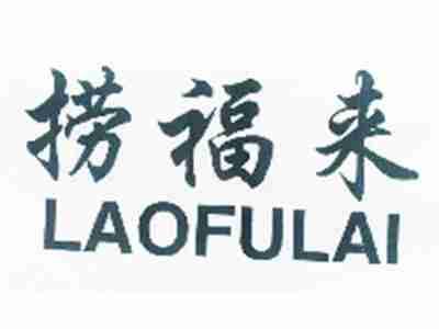 捞福来