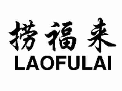 捞福来