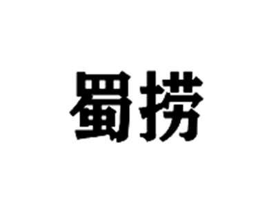 蜀捞