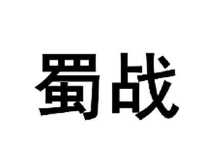 蜀战