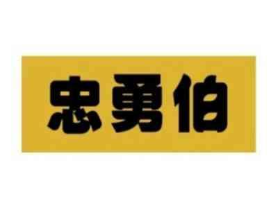忠勇伯