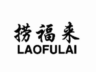捞福来