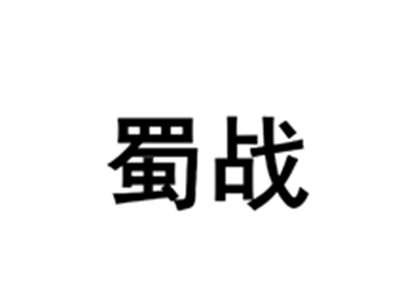 蜀战