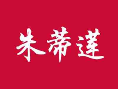 朱蒂莲