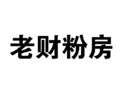 老财粉房