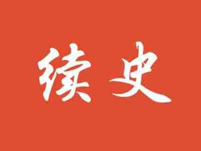 续史