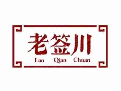 老签川