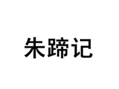 朱蹄记