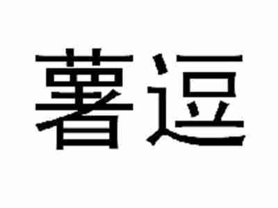 薯逗