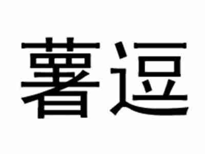 薯逗
