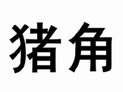 猪角