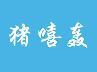 猪嘻轰