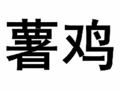 薯鸡