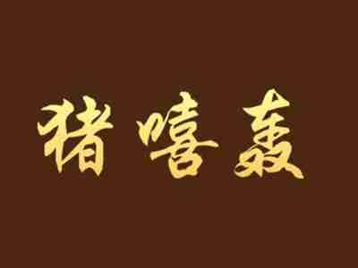 猪嘻轰