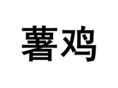 薯鸡