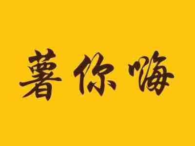 薯你嗨