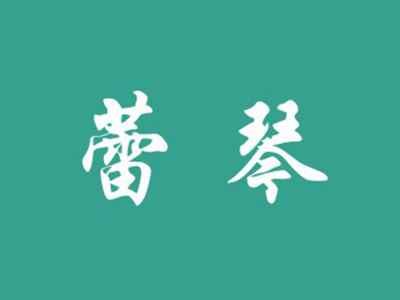 蕾琴