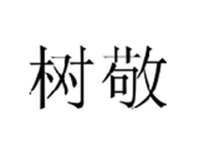 树敬