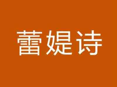 蕾媞诗