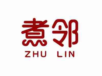 煮邻ZHULIN