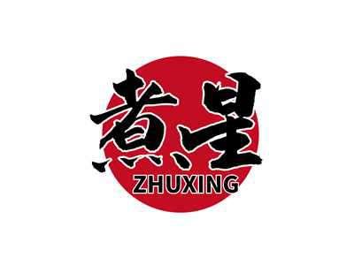 煮星