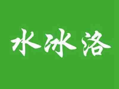 水冰洛