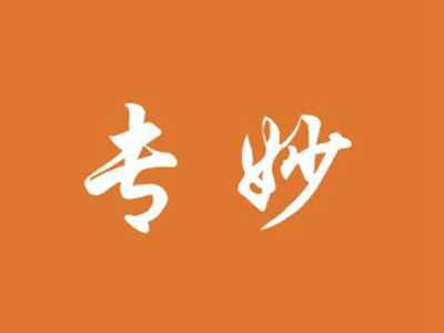 专妙