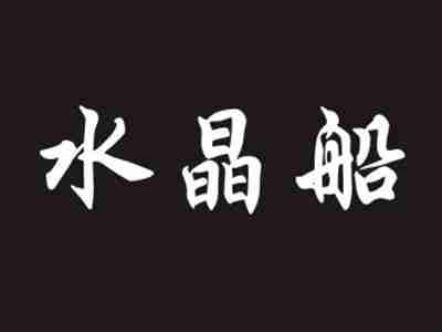 水晶船