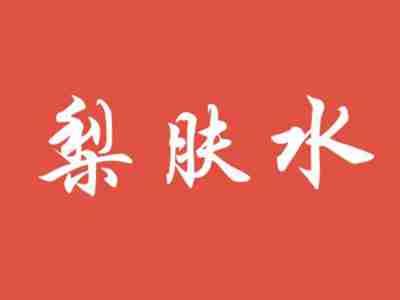 梨肤水