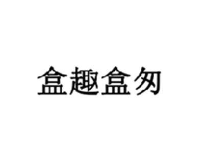 盒趣盒匆